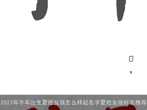 2023年龙年出生夏姓女孩怎么样起名字夏姓女孩好名推荐