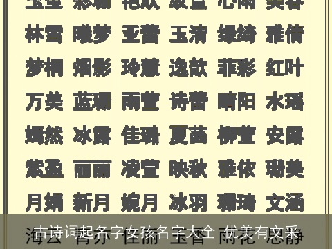 古诗词起名字女孩名字大全 优美有文采