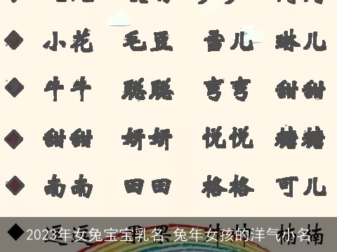 2023年女龙宝宝乳名 龙年女孩的洋气小名