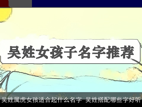 吴姓属虎女孩适合起什么名字 吴姓搭配哪些字好听