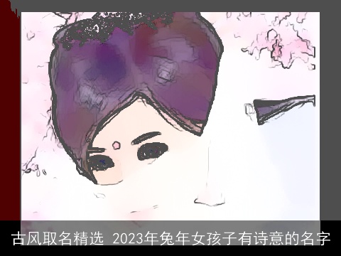 古风取名精选 2023年兔年女孩子有诗意的名字