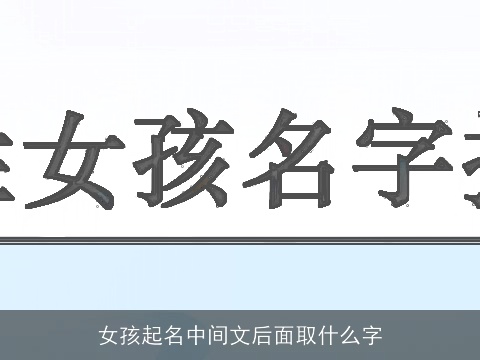 女孩起名中间文后面取什么字