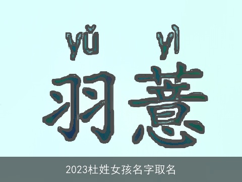 2023杜姓女孩名字取名