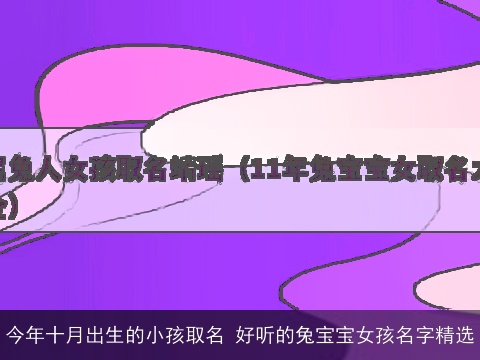 今年十月出生的小孩取名 好听的兔宝宝女孩名字精选