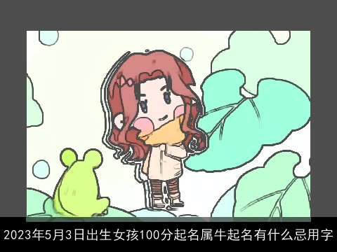 2023年5月3日出生女孩100分起名属牛起名有什么忌用字