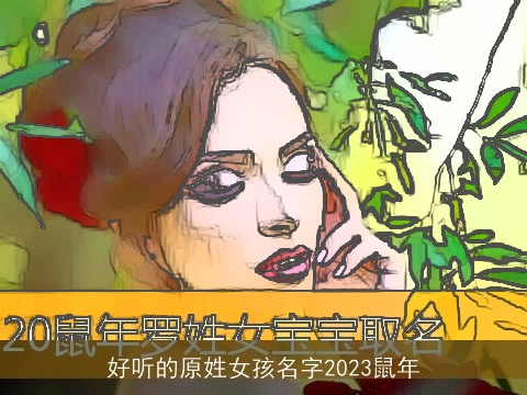 好听的原姓女孩名字2023鼠年