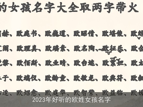 2023年好听的欧姓女孩名字