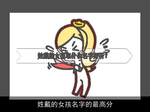 姓戴的女孩名字的最高分