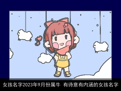 女孩名字2023年9月份属牛 有诗意有内涵的女孩名字