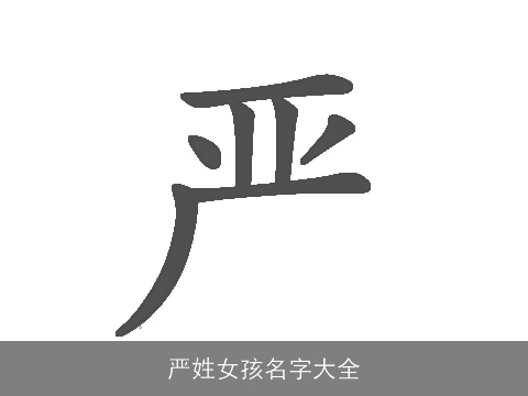 严姓女孩名字大全