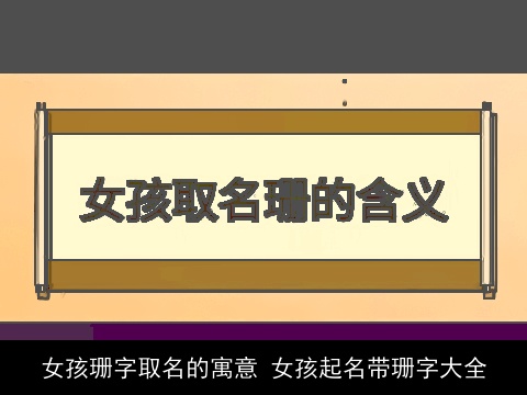 女孩珊字取名的寓意 女孩起名带珊字大全