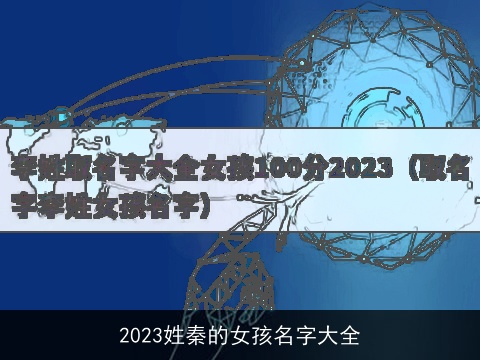 2023姓秦的女孩名字大全
