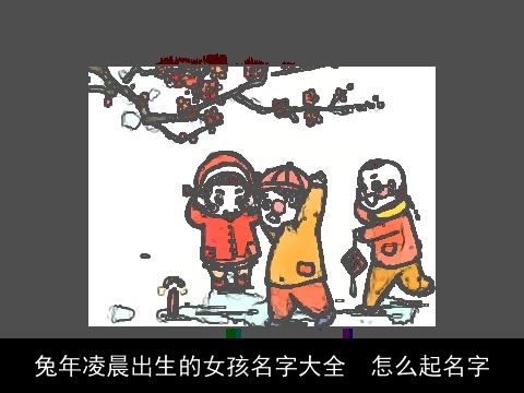 兔年凌晨出生的女孩名字大全  怎么起名字