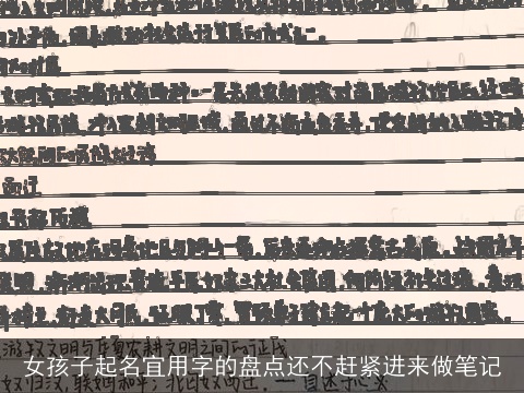 女孩子起名宜用字的盘点还不赶紧进来做笔记