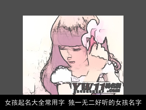 女孩起名大全常用字 独一无二好听的女孩名字