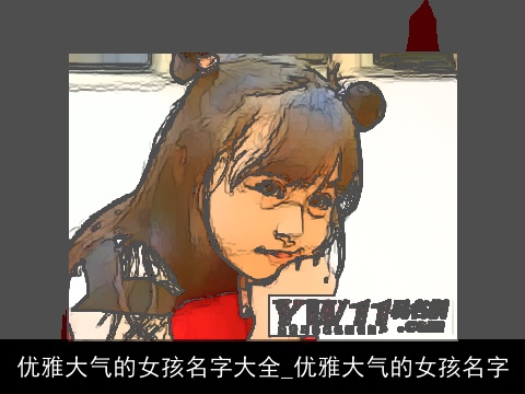 优雅大气的女孩名字大全_优雅大气的女孩名字