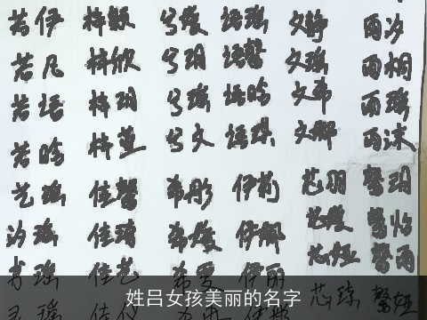 姓吕女孩美丽的名字