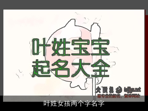 叶姓女孩两个字名字