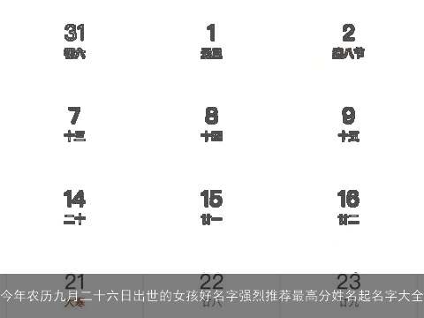 今年农历九月二十六日出世的女孩好名字强烈推荐最高分姓名起名字大全