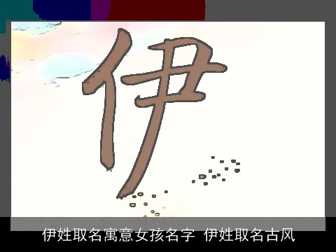 伊姓取名寓意女孩名字 伊姓取名古风