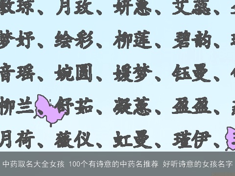 中药取名大全女孩 100个有诗意的中药名推荐 好听诗意的女孩名字