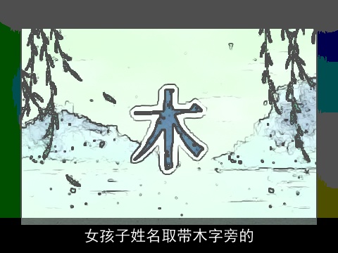 女孩子姓名取带木字旁的