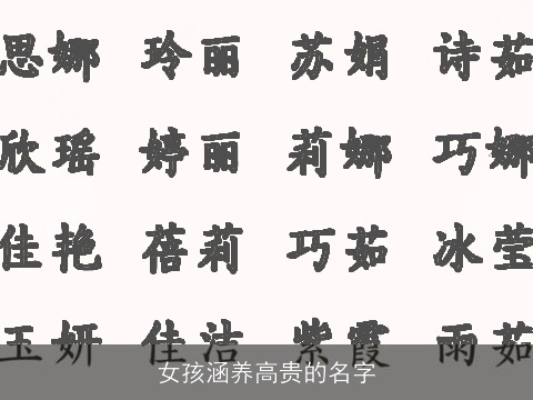 女孩涵养高贵的名字