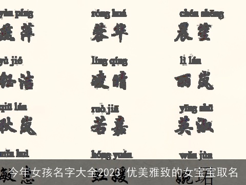今年女孩名字大全2023 优美雅致的女宝宝取名