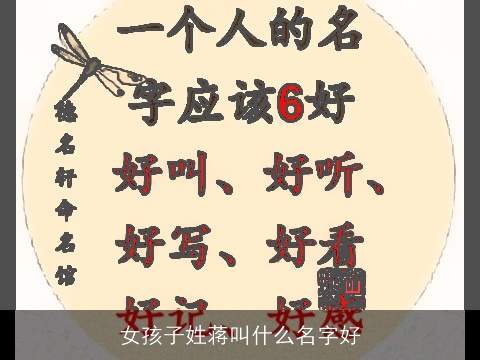 女孩子姓蒋叫什么名字好