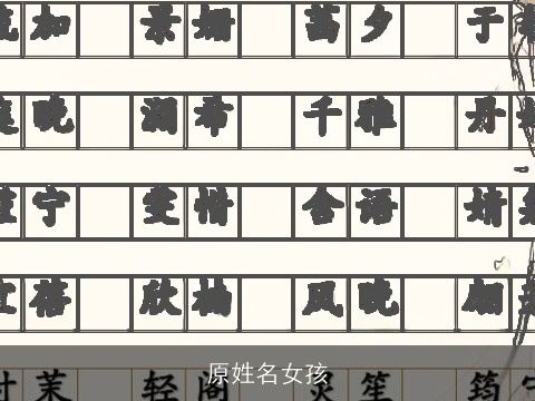 原姓名女孩