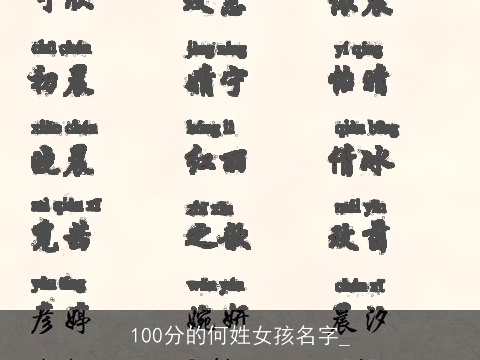 100分的何姓女孩名字_