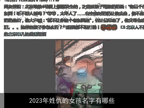 2023年姓仇的女孩名字有哪些