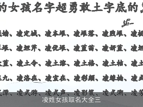 凌姓女孩取名大全三