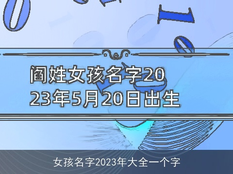 女孩名字2023年大全一个字