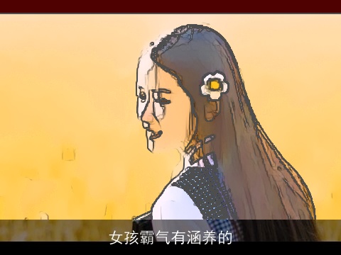 女孩霸气有涵养的