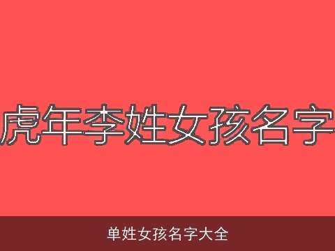 单姓女孩名字大全