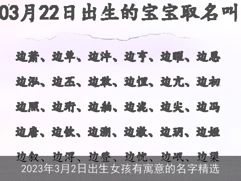 2023年3月2日出生女孩有寓意的名字精选