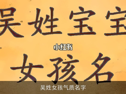 吴姓女孩气质名字