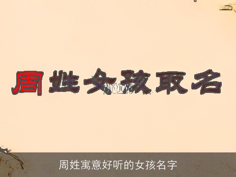 周姓寓意好听的女孩名字