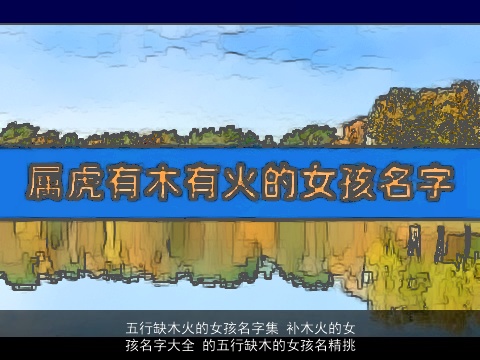 五行缺木火的女孩名字集 补木火的女孩名字大全 的五行缺木的女孩名精挑