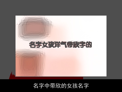 名字中带欣的女孩名字