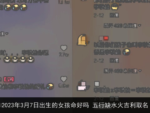 2023年3月7日出生的女孩命好吗 五行缺水火吉利取名