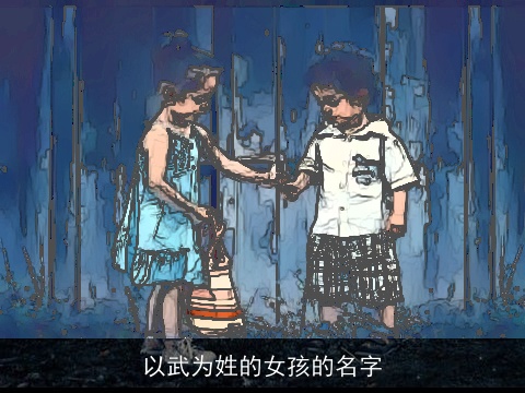 以武为姓的女孩的名字