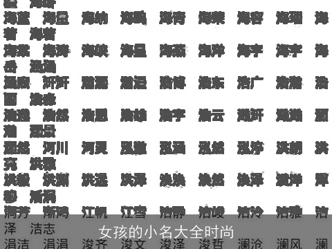 女孩的小名大全时尚