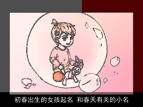 初春出生的女孩起名 和春天有关的小名