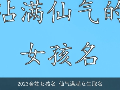 2023金姓女孩名 仙气满满女生取名