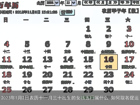 2023年1月2日农历十一月三十出生的女孩五行属什么 如何取名促运