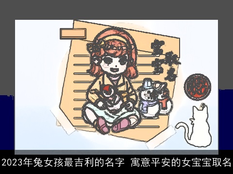 2023年兔女孩最吉利的名字 寓意平安的女宝宝取名
