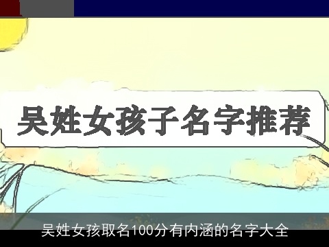 吴姓女孩取名100分有内涵的名字大全