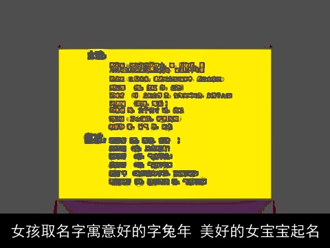 女孩取名字寓意好的字兔年 美好的女宝宝起名